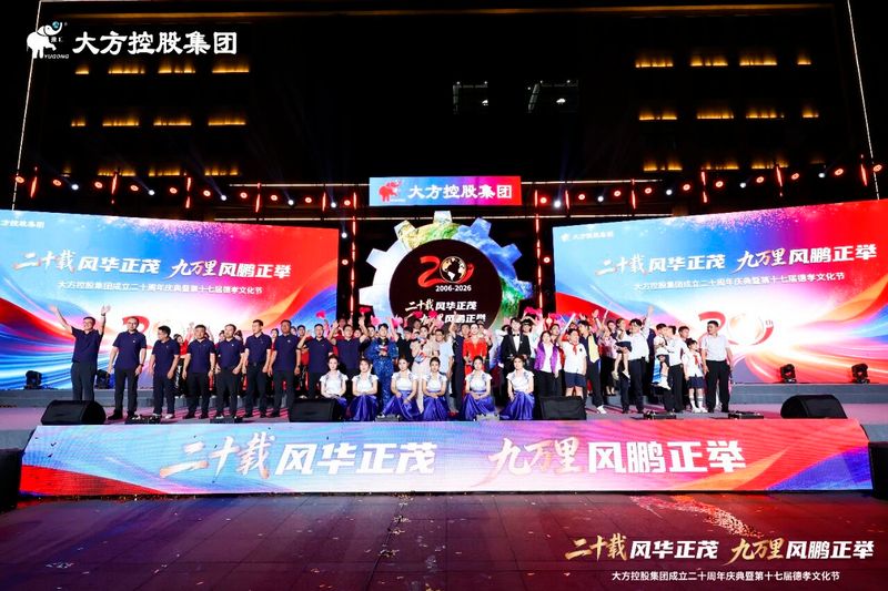 二十载风华正茂 九万里风鹏正举 大方控股集团二十周 年庆典暨第十七届德孝文化节晚会圆 满礼成