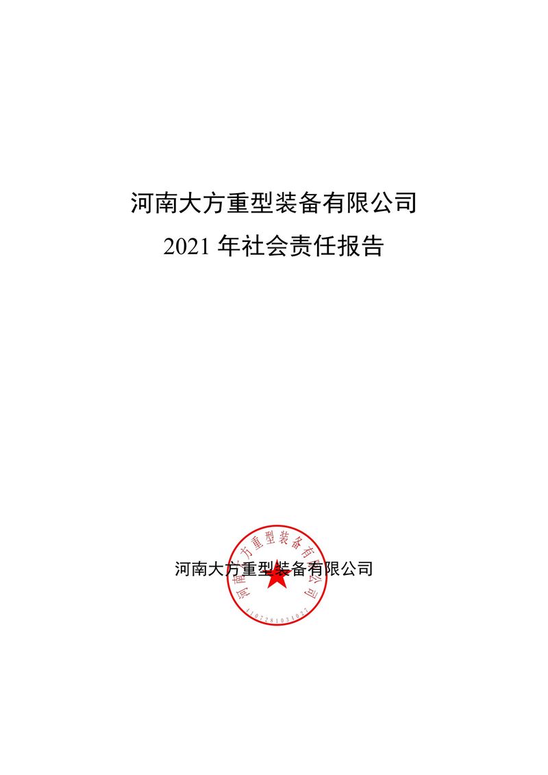 2021年度社会责任报告（封皮盖章后上传公司网站并截图）(1)-1