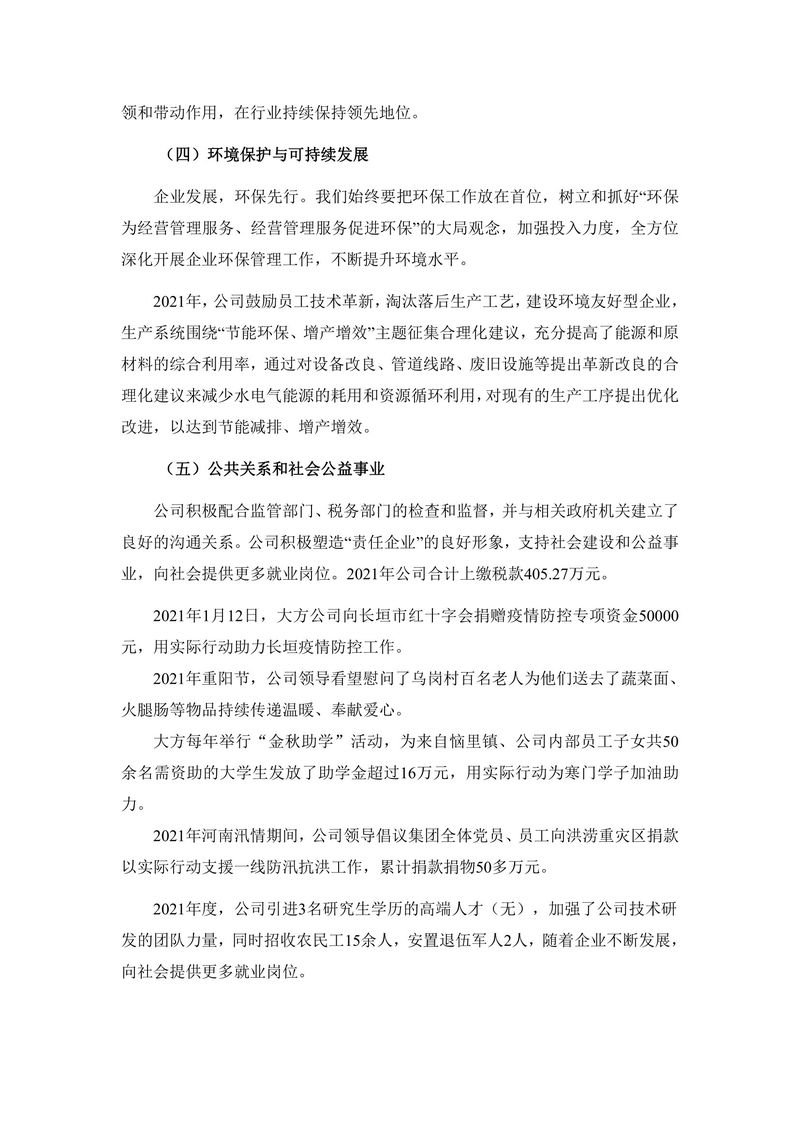 2021年度社会责任报告（封皮盖章后上传公司网站并截图）(1)-6