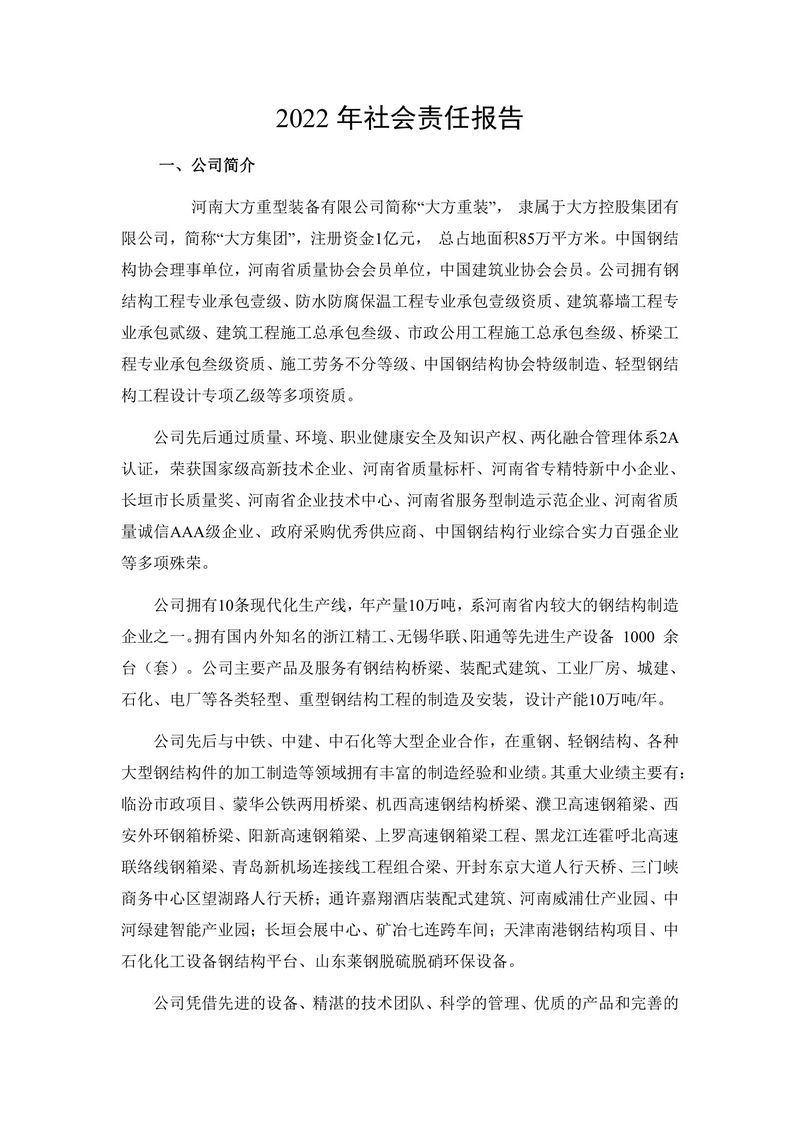 2022年度社会责任报告（封皮盖章后上传公司网站并截图）(1)-2