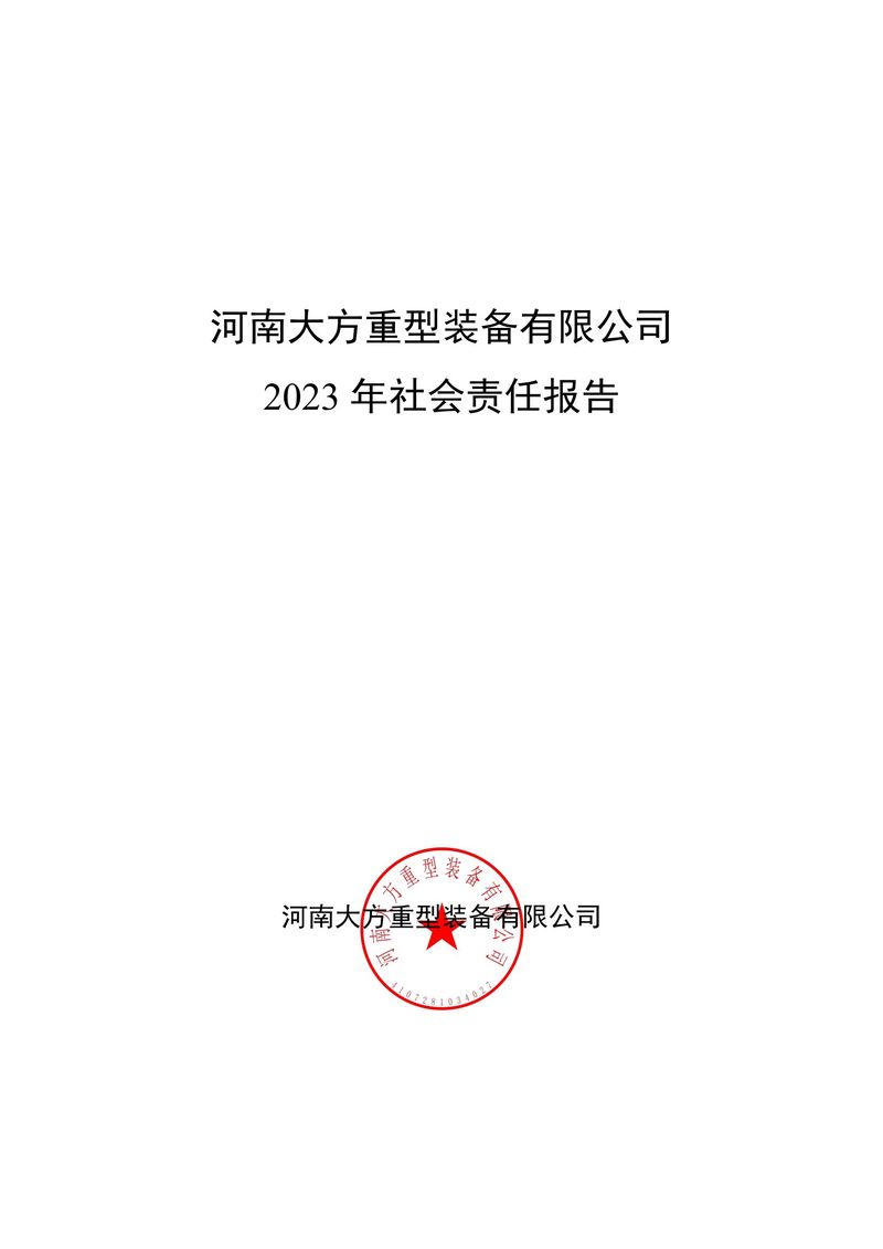 2023年度社会责任报告（封皮盖章后上传公司网站并截图）(1)-1