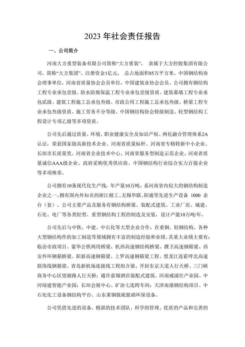 2023年度社会责任报告（封皮盖章后上传公司网站并截图）(1)-2