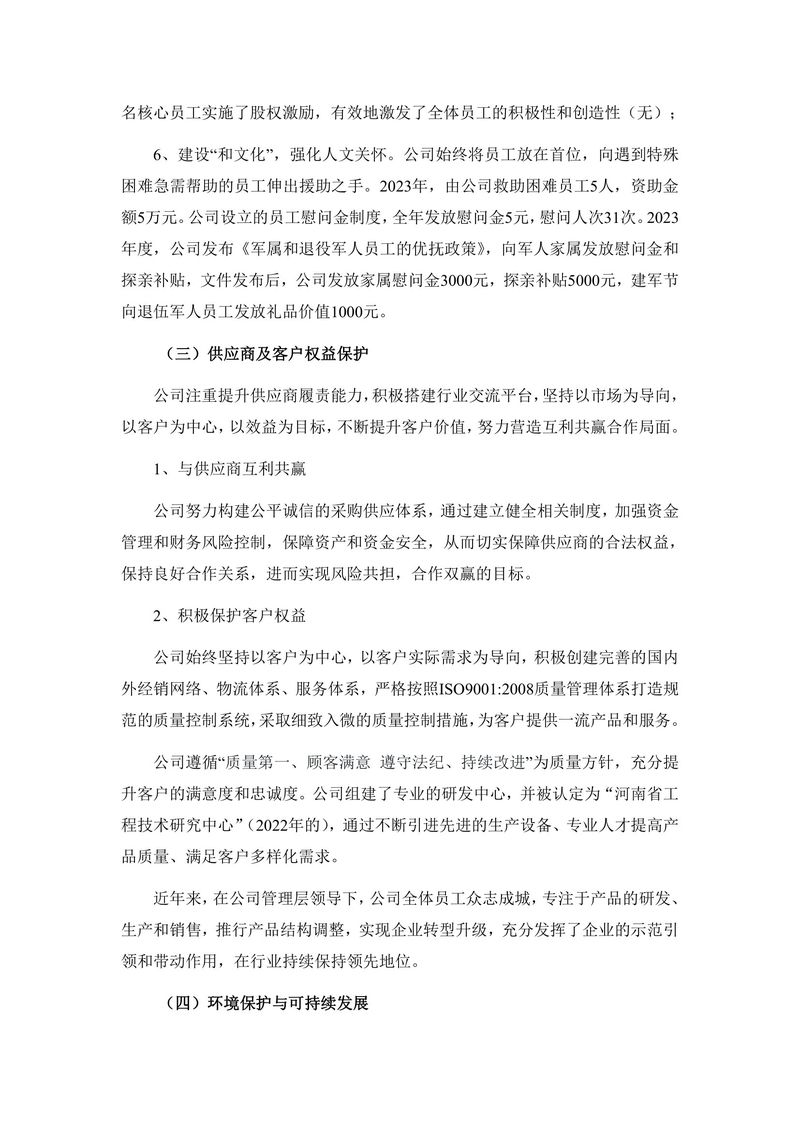 2023年度社会责任报告（封皮盖章后上传公司网站并截图）(1)-5