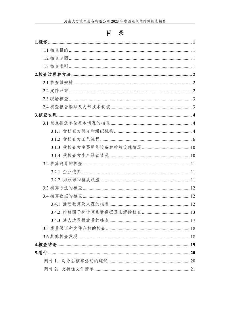 2023碳核查报告（终版）--大方重装-04