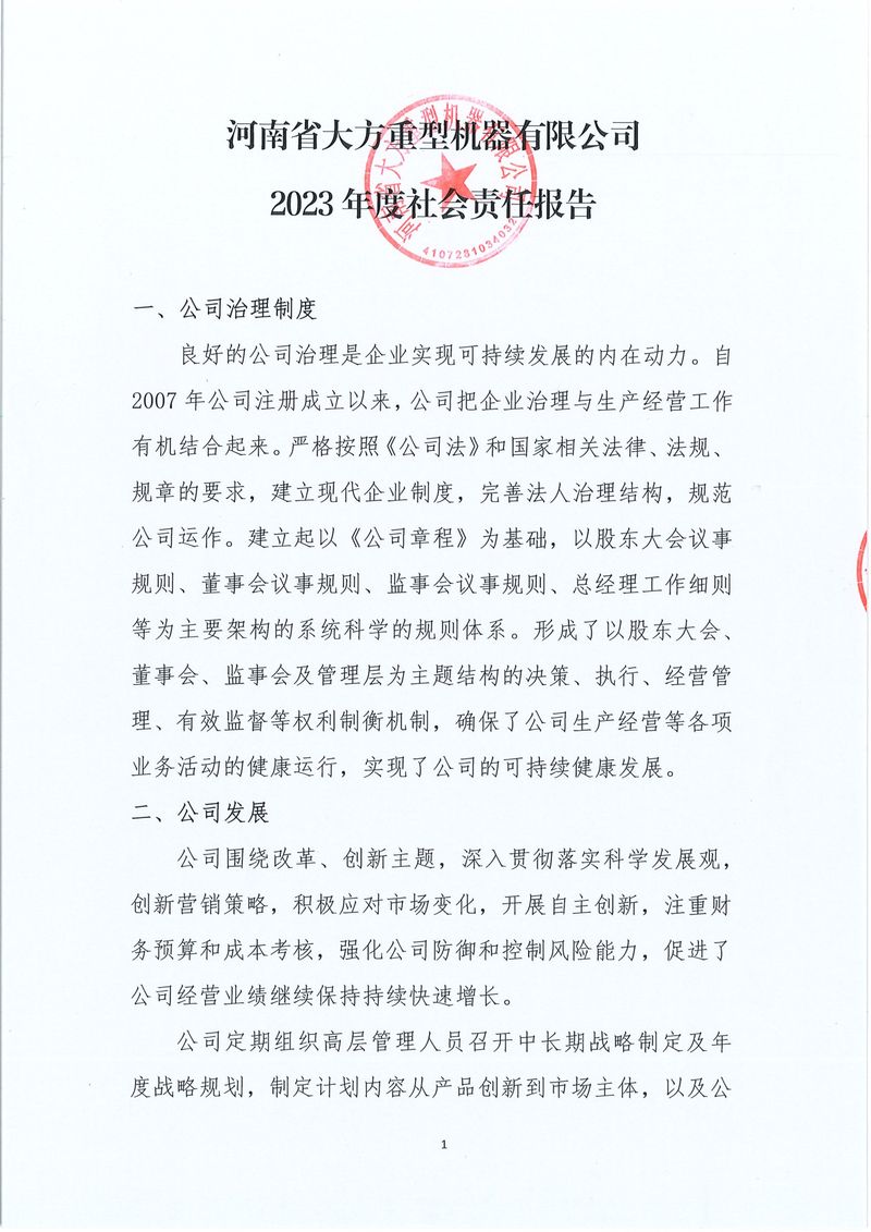 河南省大方重型机器有限公司2023年度社会责任报告-1