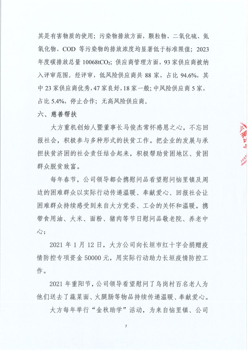 河南省大方重型机器有限公司2023年度社会责任报告-7