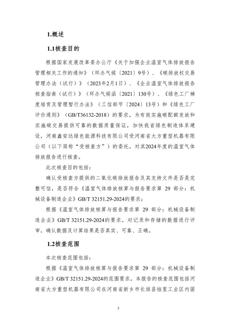 河南省大方重型机器有限公司2024年温室气体-06
