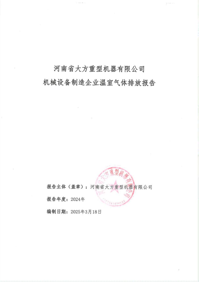 河南省大方重型机器有限公司2024年温室气体排放报告（终版）-1